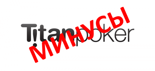Минусы Титан Покер